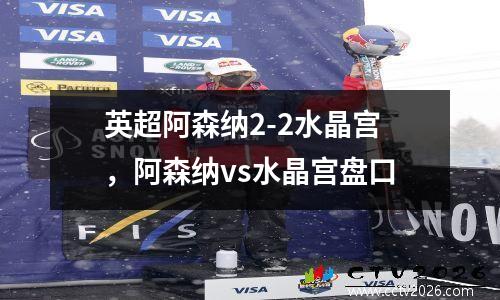 英超阿森纳2-2水晶宫，阿森纳vs水晶宫盘口