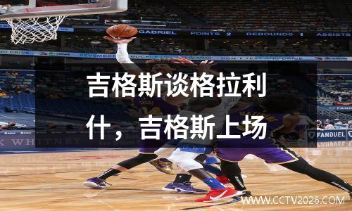 吉格斯谈格拉利什，吉格斯上场