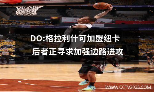 DO:格拉利什可加盟纽卡 后者正寻求加强边路进攻