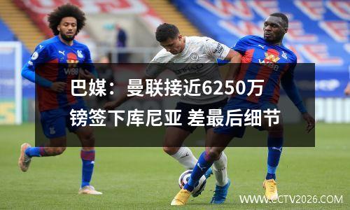 巴媒：曼联接近6250万镑签下库尼亚 差最后细节