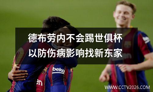 德布劳内不会踢世俱杯 以防伤病影响找新东家