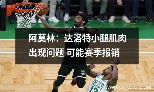 阿莫林：达洛特小腿肌肉出现问题 可能赛季报销