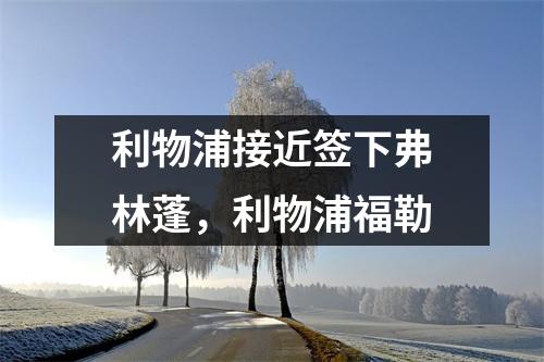 利物浦接近签下弗林蓬，利物浦福勒