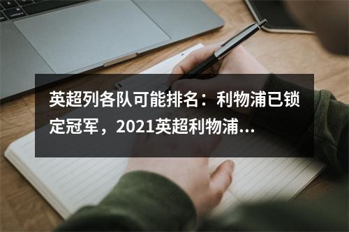 英超列各队可能排名：利物浦已锁定冠军，2021英超利物浦转会最新消息