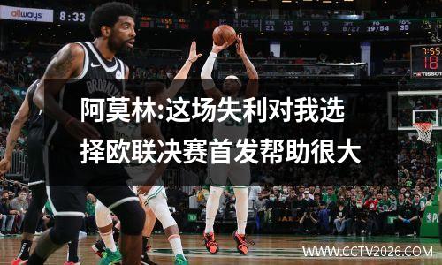 阿莫林:这场失利对我选择欧联决赛首发帮助很大