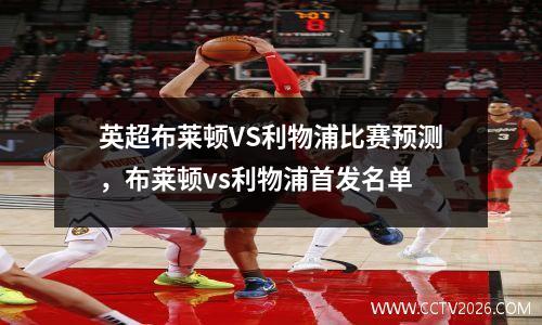 英超布莱顿VS利物浦比赛预测，布莱顿vs利物浦首发名单