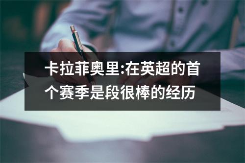 卡拉菲奥里:在英超的首个赛季是段很棒的经历