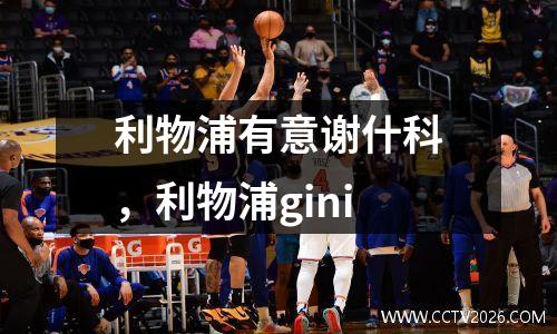 利物浦有意谢什科，利物浦gini