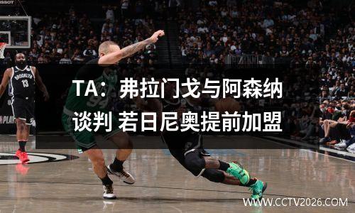 TA：弗拉门戈与阿森纳谈判 若日尼奥提前加盟
