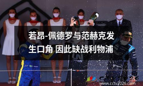 若昂-佩德罗与范赫克发生口角 因此缺战利物浦