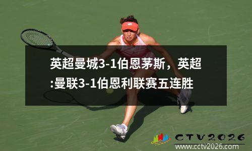 英超曼城3-1伯恩茅斯，英超:曼联3-1伯恩利联赛五连胜