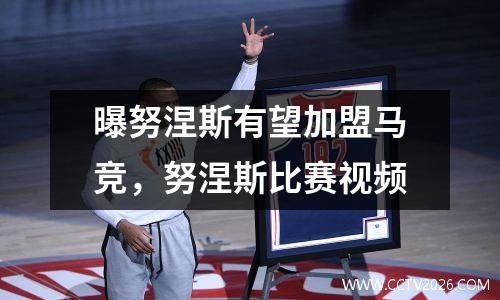 曝努涅斯有望加盟马竞，努涅斯比赛视频