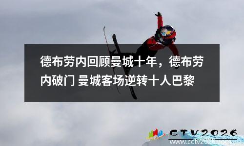 德布劳内回顾曼城十年，德布劳内破门 曼城客场逆转十人巴黎