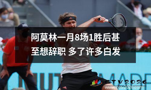 阿莫林一月8场1胜后甚至想辞职 多了许多白发