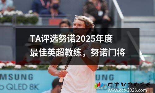 TA评选努诺2025年度最佳英超教练，努诺门将