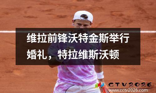 维拉前锋沃特金斯举行婚礼，特拉维斯沃顿