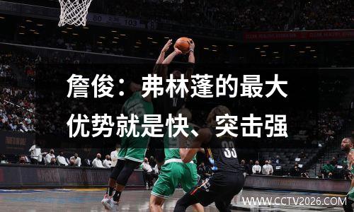 詹俊：弗林蓬的最大优势就是快、突击强