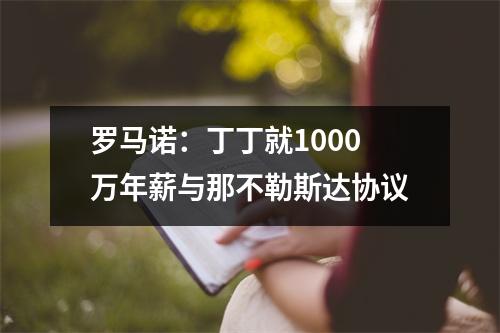 罗马诺：丁丁就1000万年薪与那不勒斯达协议