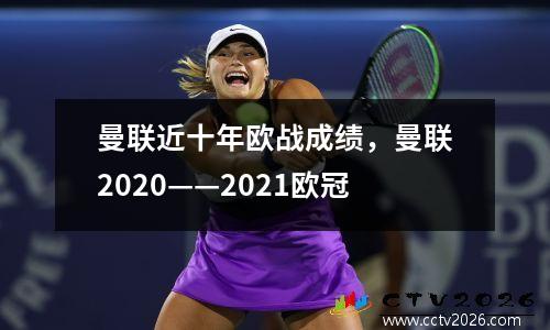 曼联近十年欧战成绩，曼联2020——2021欧冠