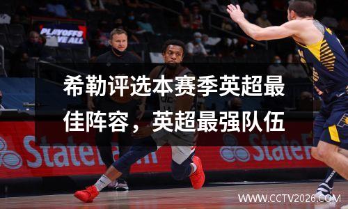 希勒评选本赛季英超最佳阵容，英超最强队伍
