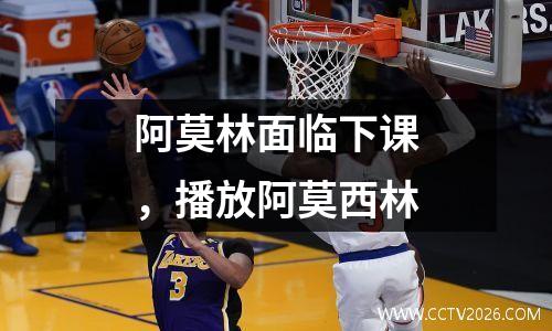阿莫林面临下课，播放阿莫西林