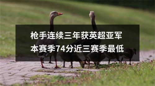 枪手连续三年获英超亚军 本赛季74分近三赛季最低