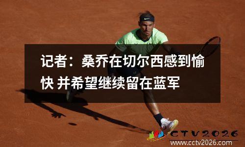 记者：桑乔在切尔西感到愉快 并希望继续留在蓝军