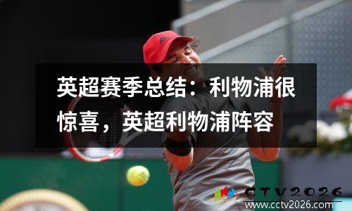 英超赛季总结：利物浦很惊喜，英超利物浦阵容