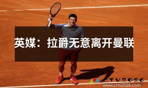 英媒：拉爵无意离开曼联