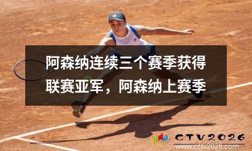 阿森纳连续三个赛季获得联赛亚军，阿森纳上赛季