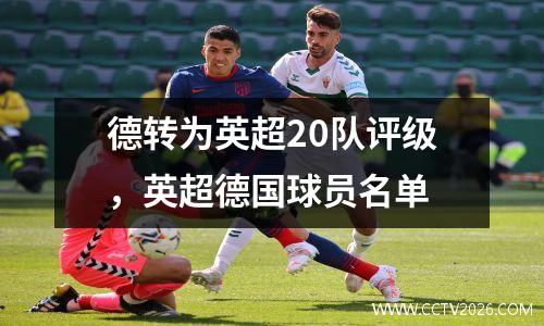 德转为英超20队评级，英超德国球员名单