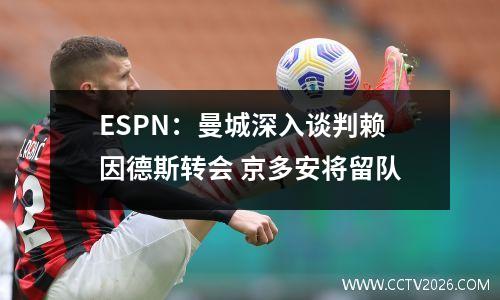 ESPN：曼城深入谈判赖因德斯转会 京多安将留队