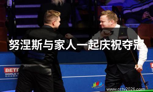 努涅斯与家人一起庆祝夺冠