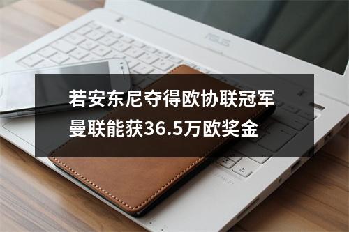 若安东尼夺得欧协联冠军 曼联能获36.5万欧奖金