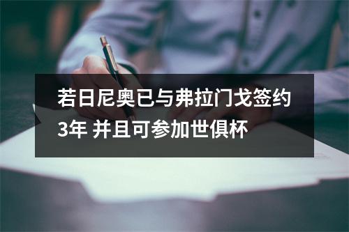 若日尼奥已与弗拉门戈签约3年 并且可参加世俱杯