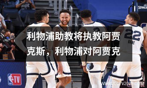 利物浦助教将执教阿贾克斯，利物浦对阿贾克