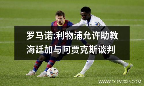 罗马诺:利物浦允许助教海廷加与阿贾克斯谈判