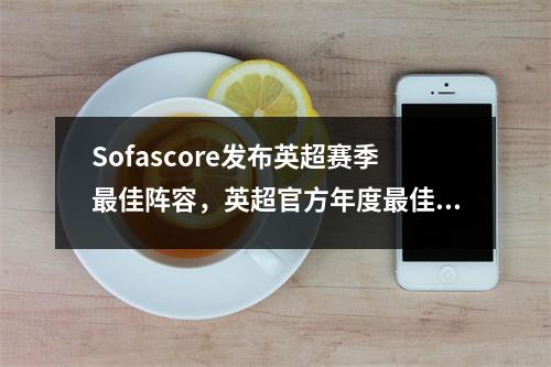 Sofascore发布英超赛季最佳阵容，英超官方年度最佳阵容