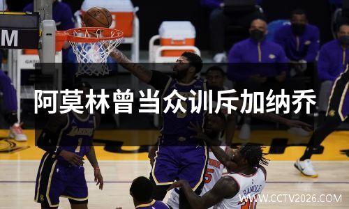 阿莫林曾当众训斥加纳乔
