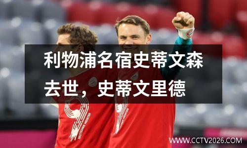 利物浦名宿史蒂文森去世，史蒂文里德