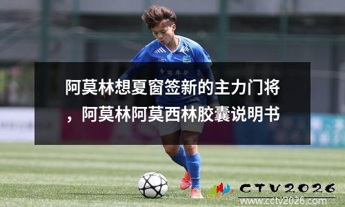 阿莫林想夏窗签新的主力门将，阿莫林阿莫西林胶囊说明书
