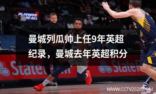 曼城列瓜帅上任9年英超纪录，曼城去年英超积分