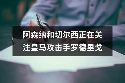 阿森纳和切尔西正在关注皇马攻击手罗德里戈