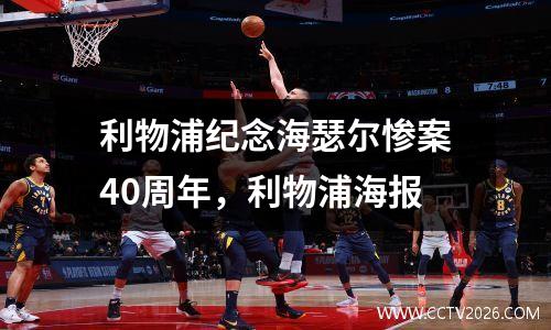 利物浦纪念海瑟尔惨案40周年，利物浦海报