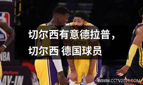 切尔西有意德拉普，切尔西 德国球员