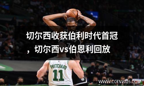 切尔西收获伯利时代首冠，切尔西vs伯恩利回放