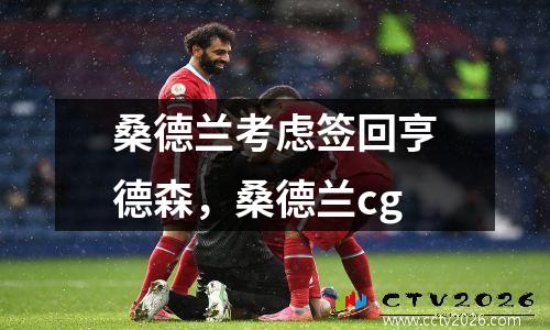 桑德兰考虑签回亨德森，桑德兰cg