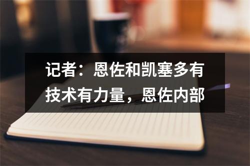 记者：恩佐和凯塞多有技术有力量，恩佐内部