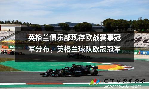 英格兰俱乐部现存欧战赛事冠军分布，英格兰球队欧冠冠军
