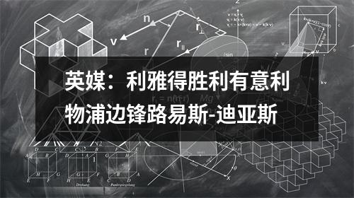 英媒：利雅得胜利有意利物浦边锋路易斯-迪亚斯